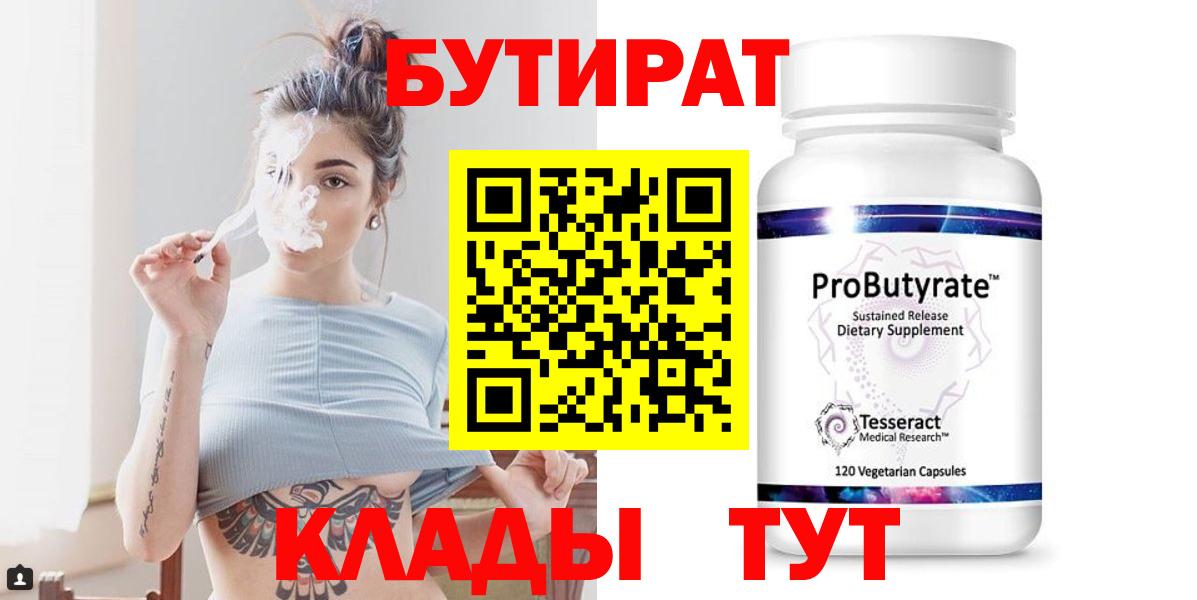 БУТИРАТ  Вход с VPN  Светлоград  БУТИРАТ бутандиол 